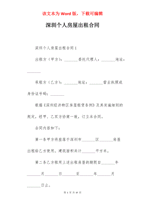 深圳个人房屋出租合同.docx