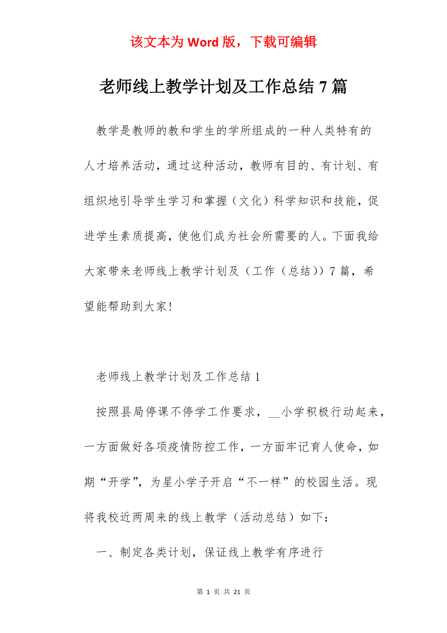 老师线上教学计划及工作总结7篇.docx_第1页