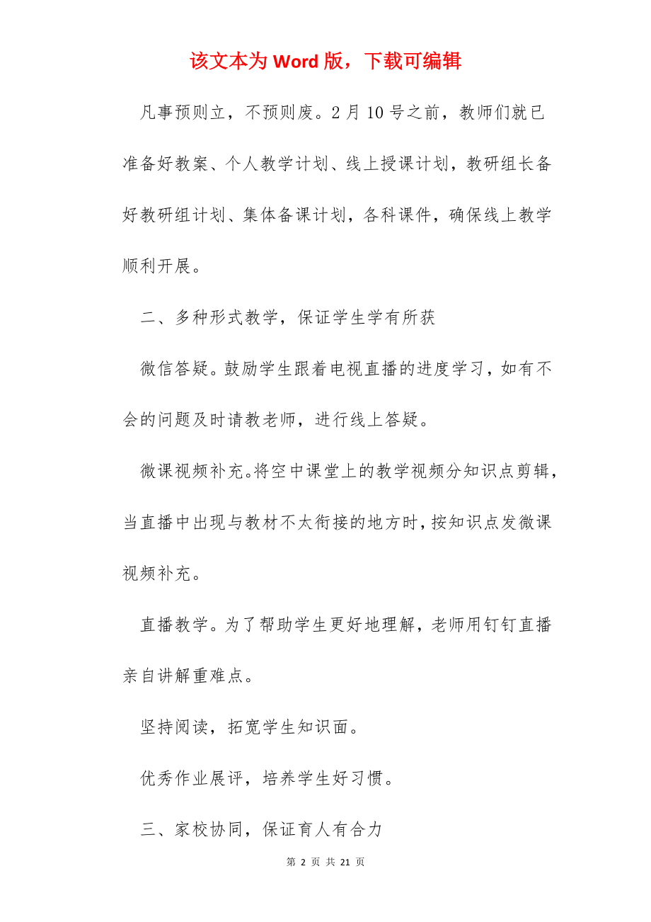 老师线上教学计划及工作总结7篇.docx_第2页