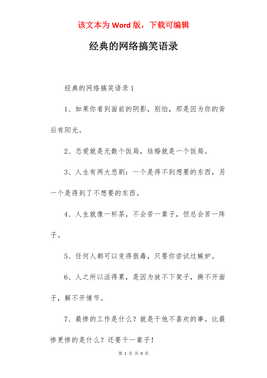 经典的网络搞笑语录.docx_第1页