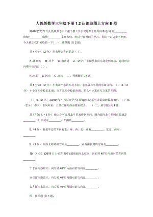 人教版数学三年级下册1.2认识地图上方向B卷.docx