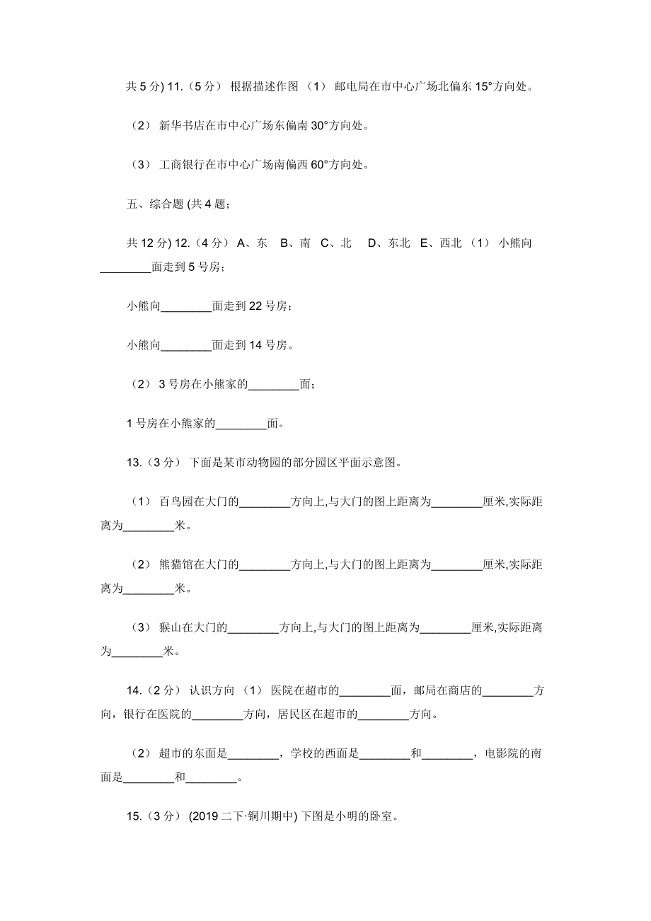 人教版数学三年级下册1.2认识地图上方向B卷.docx_第2页