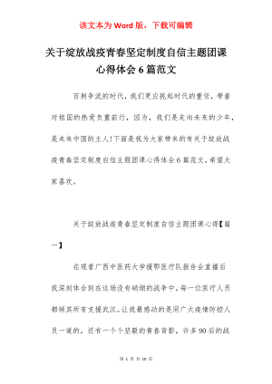 关于绽放战疫青春坚定制度自信主题团课心得体会6篇范文.docx