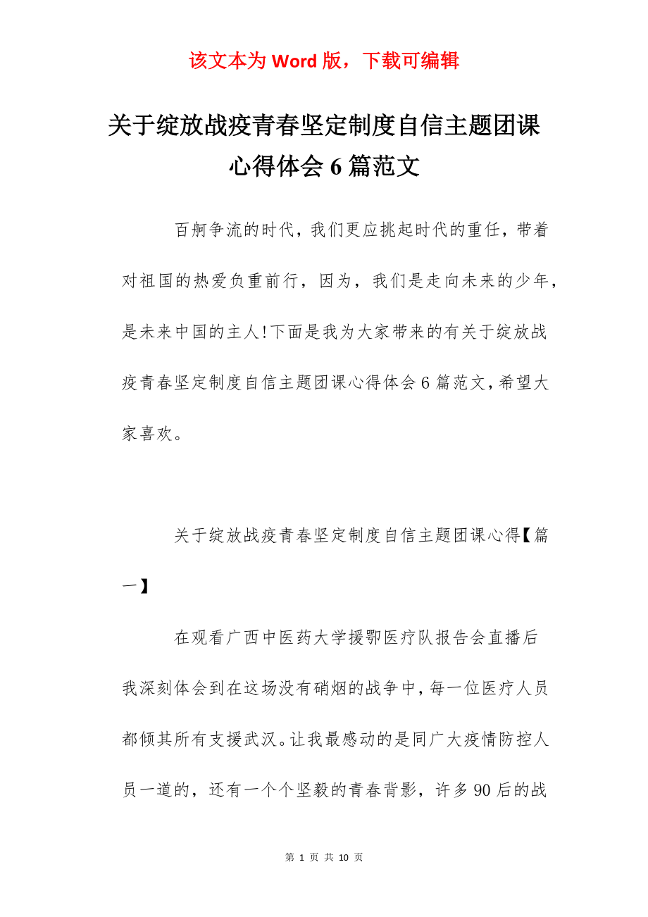 关于绽放战疫青春坚定制度自信主题团课心得体会6篇范文.docx_第1页