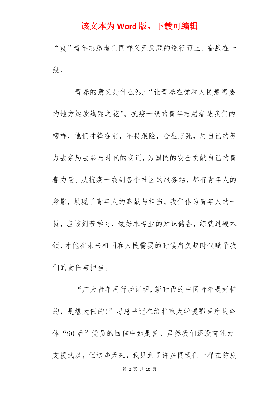 关于绽放战疫青春坚定制度自信主题团课心得体会6篇范文.docx_第2页