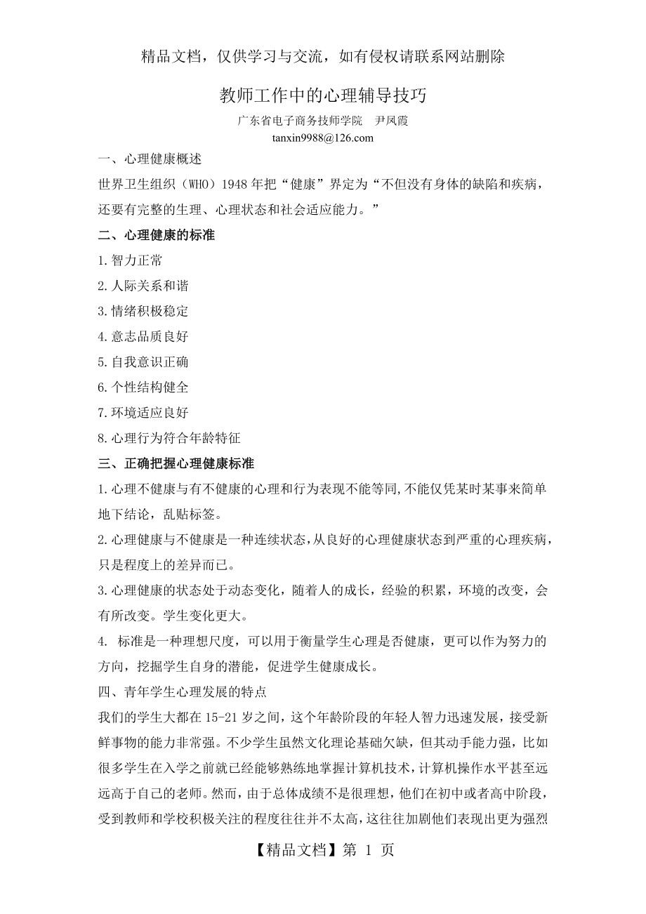 教师工作中的心理辅导技巧.doc_第1页