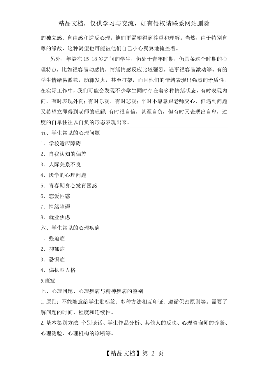 教师工作中的心理辅导技巧.doc_第2页