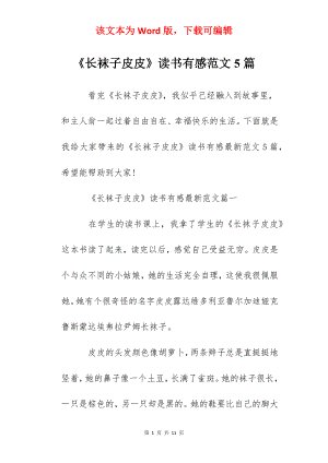 《长袜子皮皮》读书有感范文5篇.docx