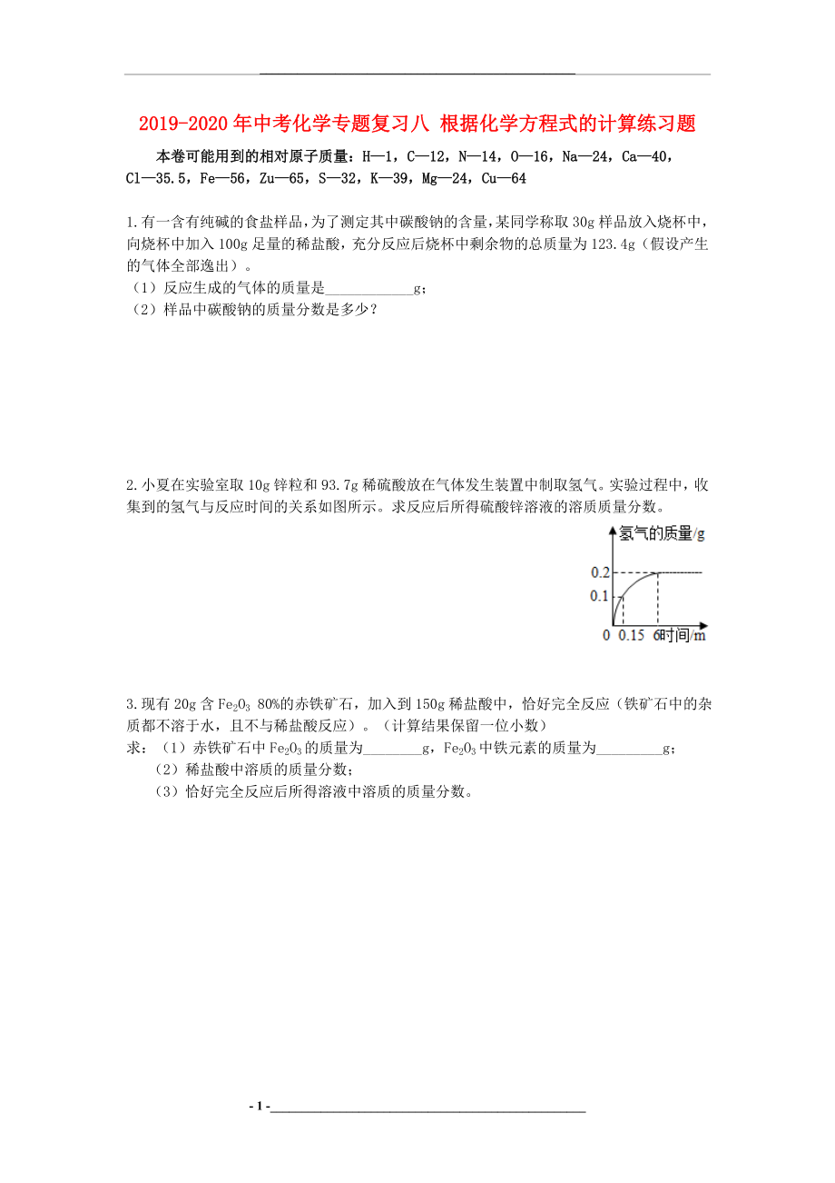 -2020年中考化学专题复习八-根据化学方程式的计算练习题.doc_第1页