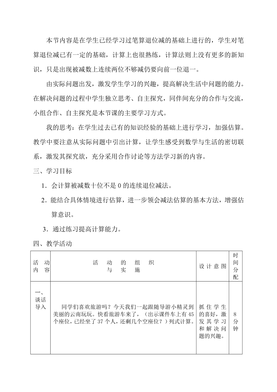 人教版小学数学第二单元-万以内的减法(一)公开课教案教学设计课件公开课教案教学设计课件.doc_第2页