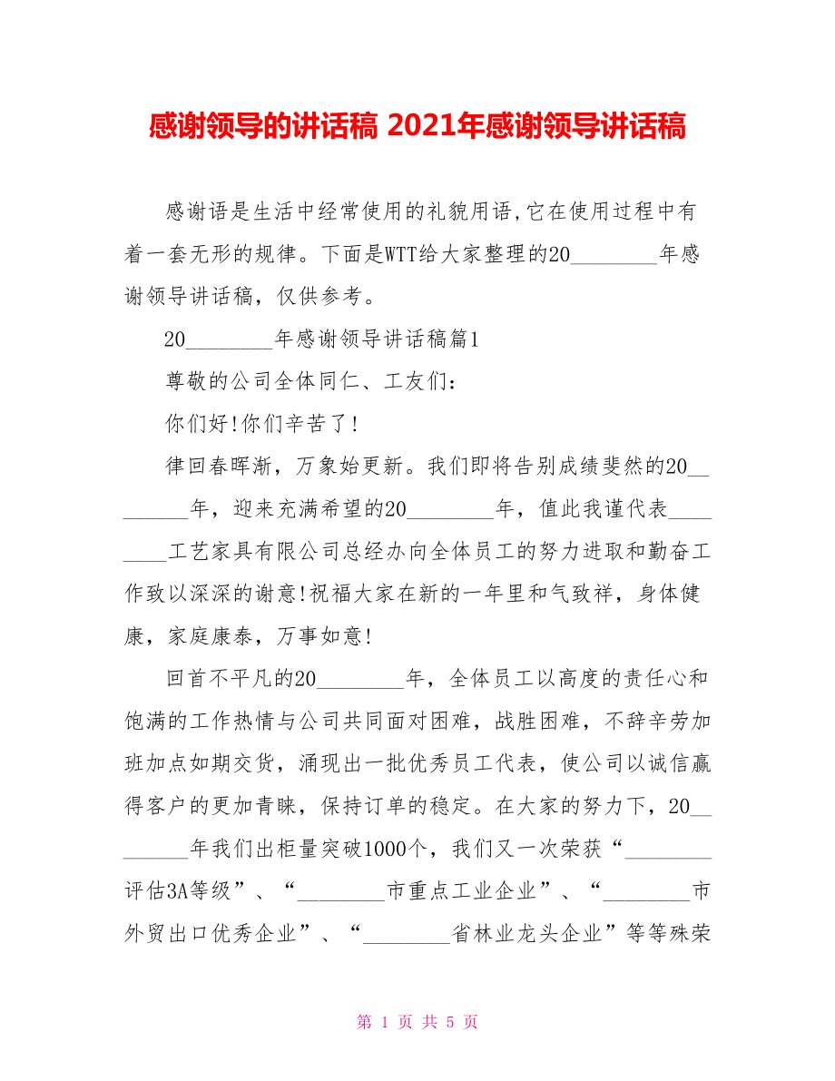 感谢领导的讲话稿 2021年感谢领导讲话稿 .doc_第1页