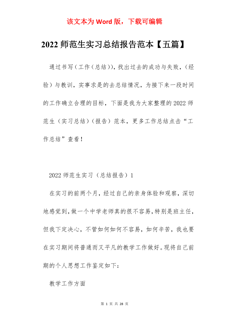 2022师范生实习总结报告范本【五篇】.docx_第1页