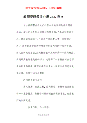 教师爱岗敬业心得2022范文.docx