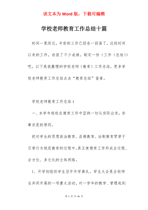 学校老师教育工作总结十篇.docx