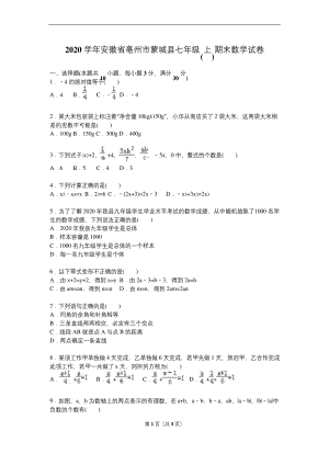 亳州市蒙城县2020学年人教版七年级上期末数学试卷含答案解析.docx