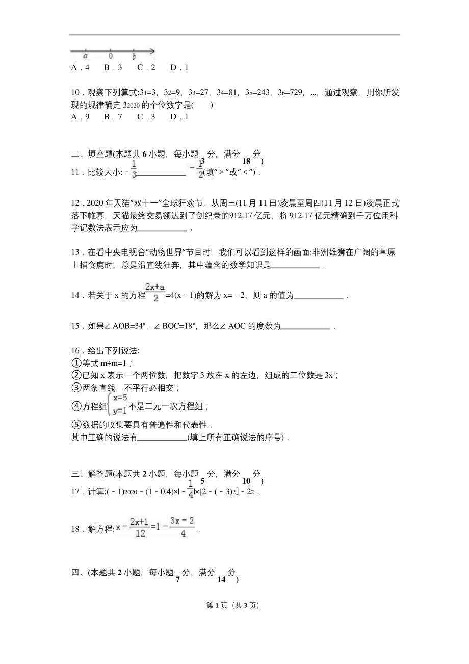 亳州市蒙城县2020学年人教版七年级上期末数学试卷含答案解析.docx_第2页