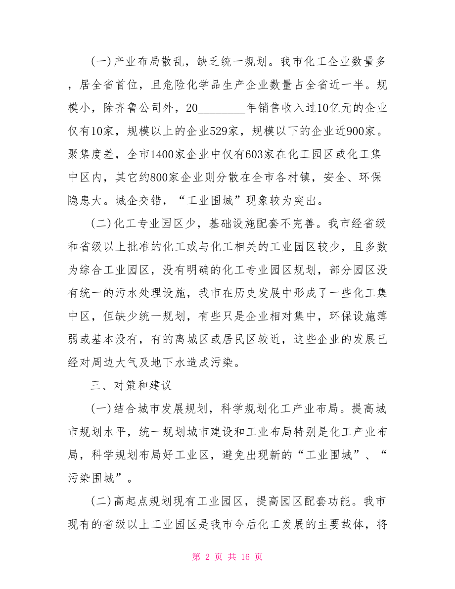 化工调研报告范文 调研报告格式模板范文.doc_第2页