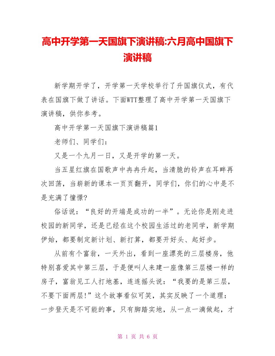 高中开学第一天国旗下演讲稿六月高中国旗下演讲稿.doc_第1页