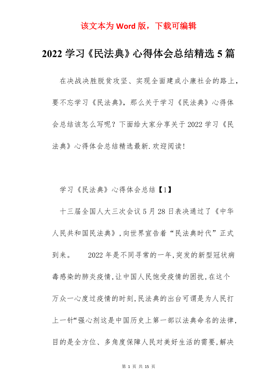 2022学习《民法典》心得体会总结精选5篇.docx_第1页