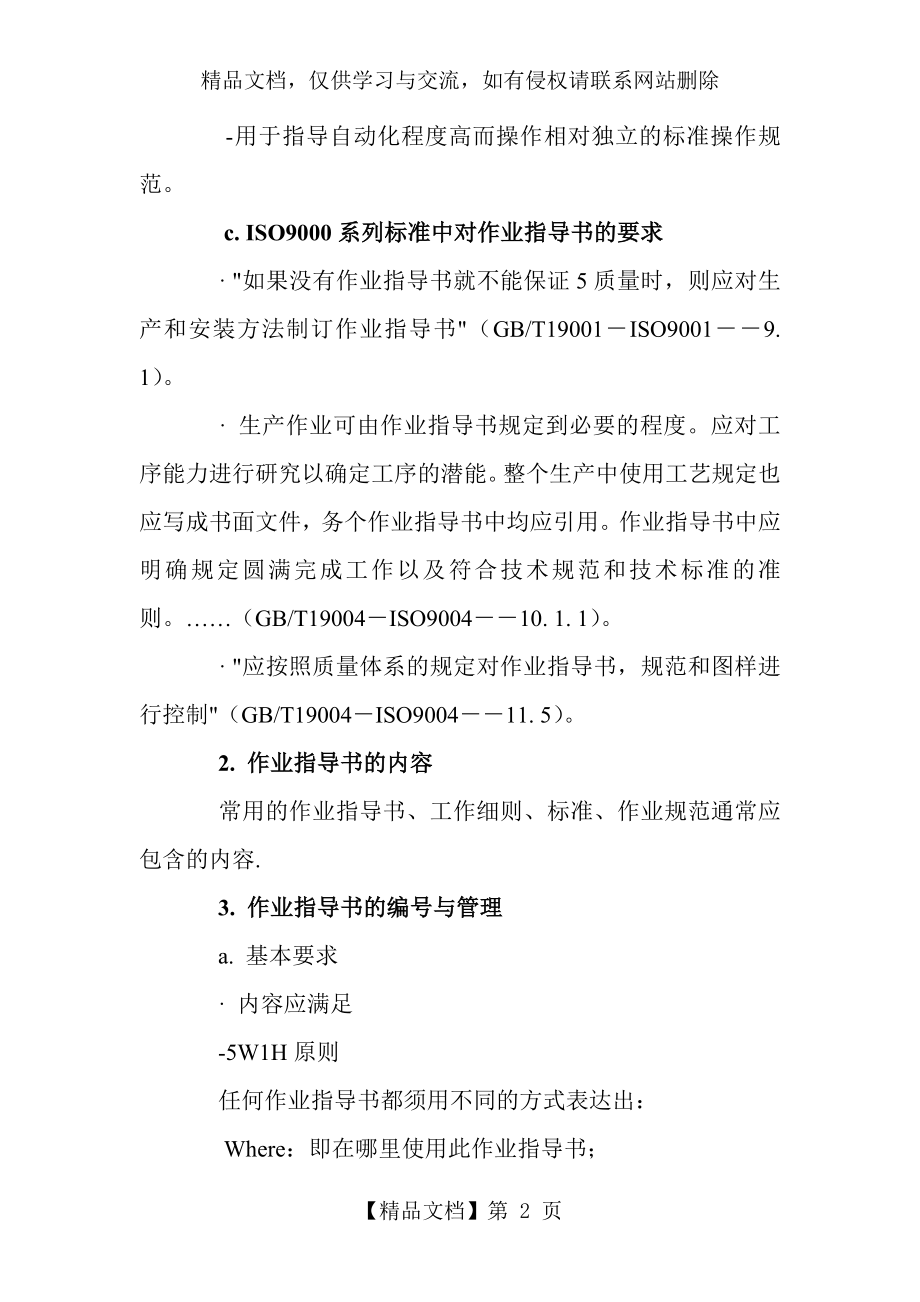 操作规程和作业指导书的区别.doc_第2页