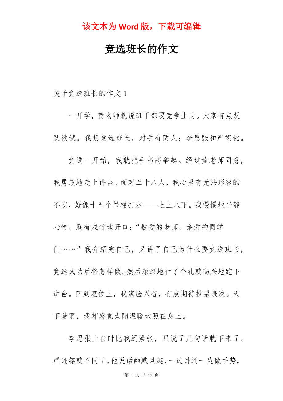 竞选班长的作文.docx_第1页