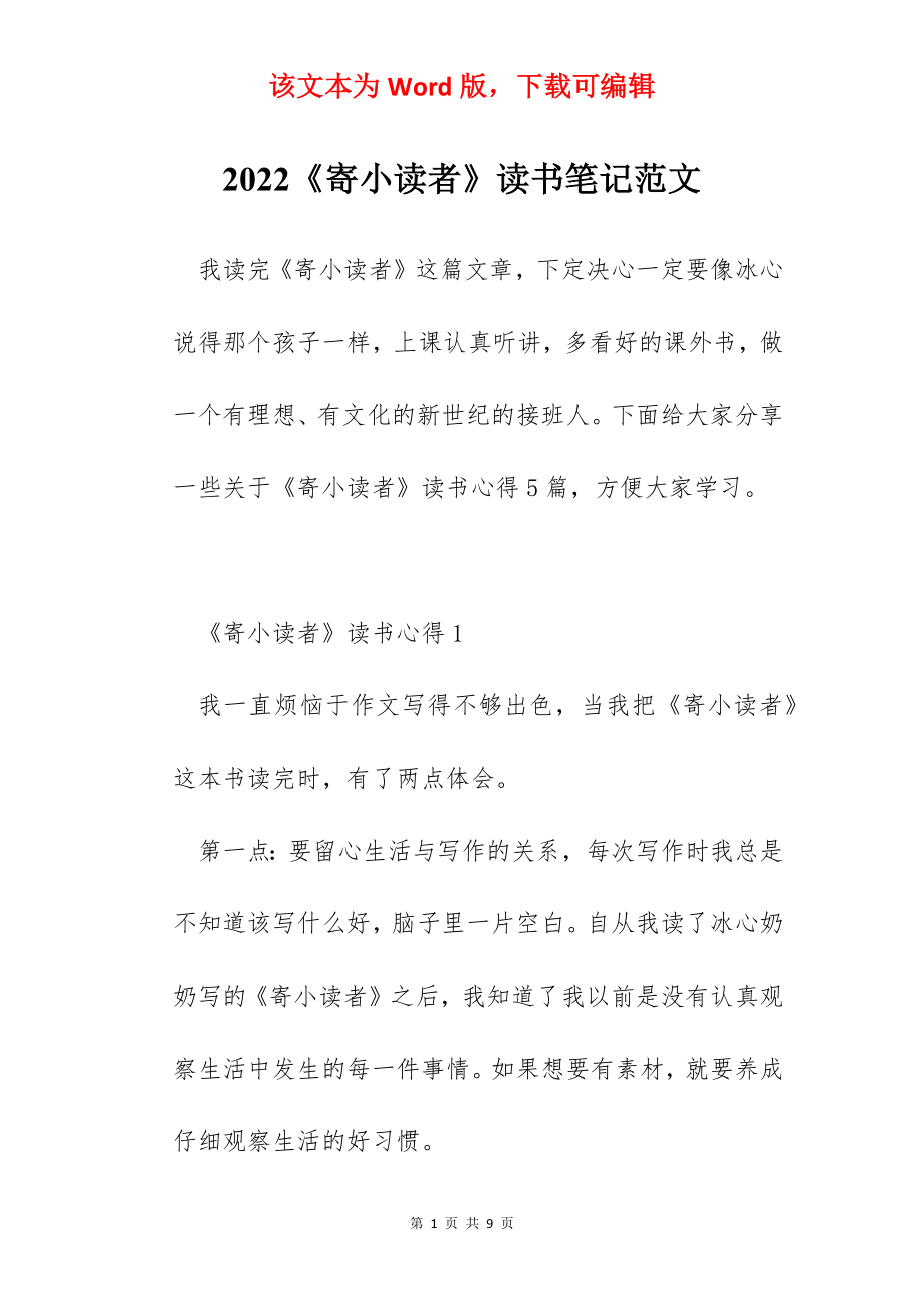 2022《寄小读者》读书笔记范文.docx_第1页