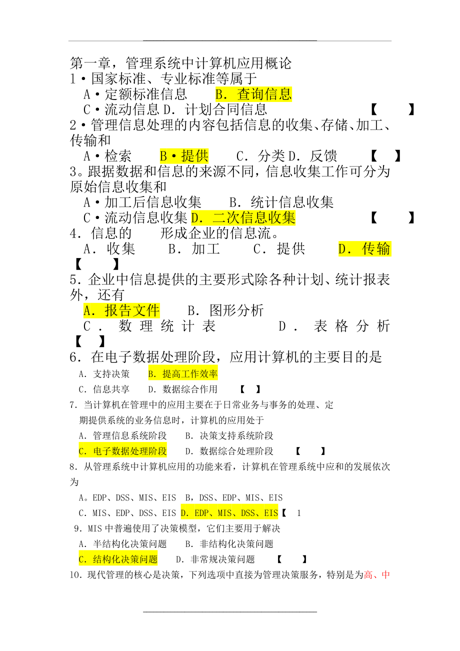 00051自考系统中计算机应用重点模拟试题及答案.doc_第1页