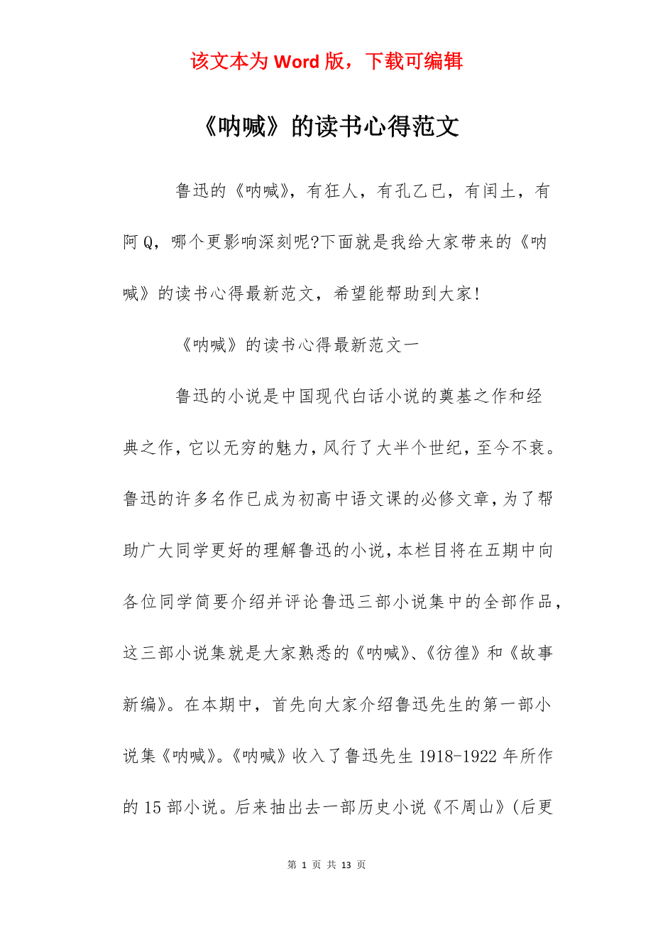 《呐喊》的读书心得范文.docx_第1页