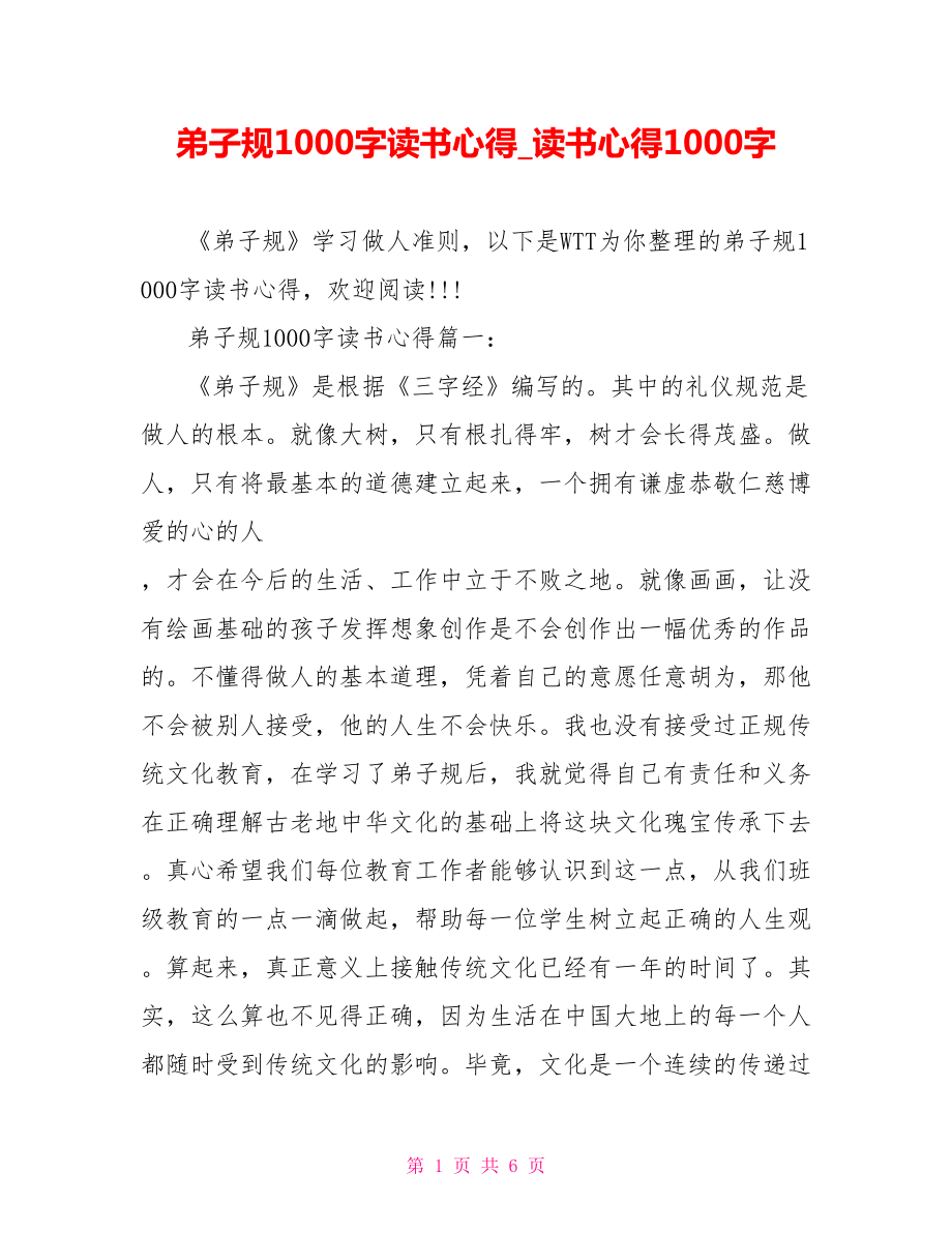 弟子规1000字读书心得读书心得1000字.doc_第1页