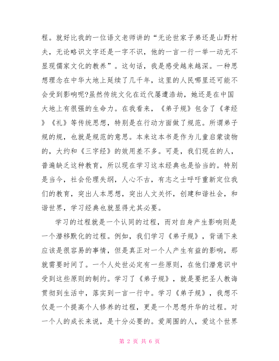 弟子规1000字读书心得读书心得1000字.doc_第2页