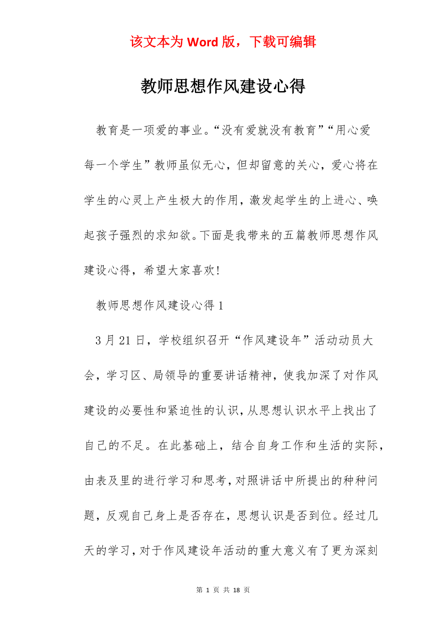 教师思想作风建设心得.docx_第1页