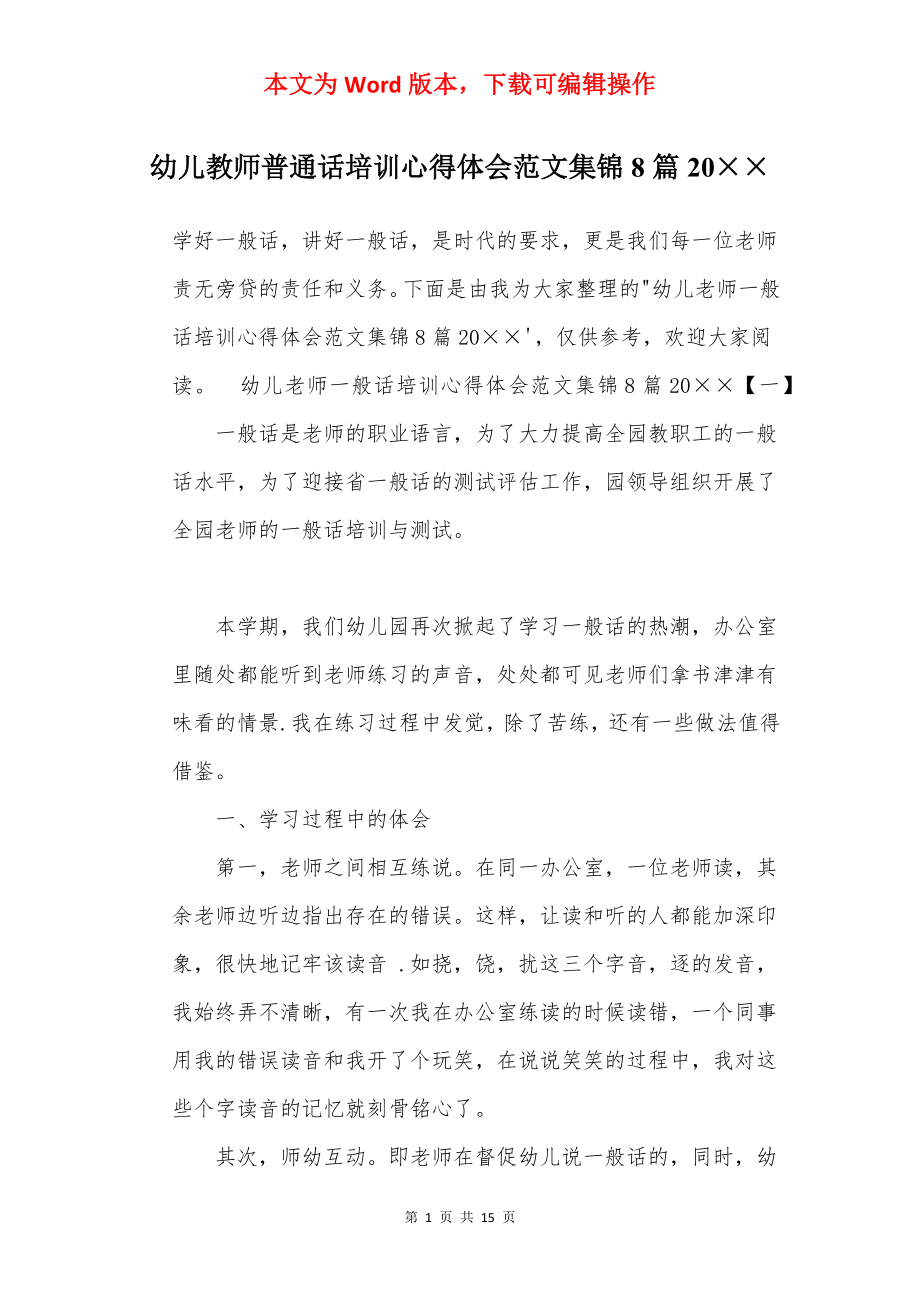 幼儿教师普通话培训心得体会范文集锦8篇20××.docx_第1页