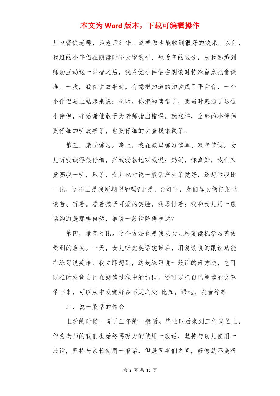 幼儿教师普通话培训心得体会范文集锦8篇20××.docx_第2页