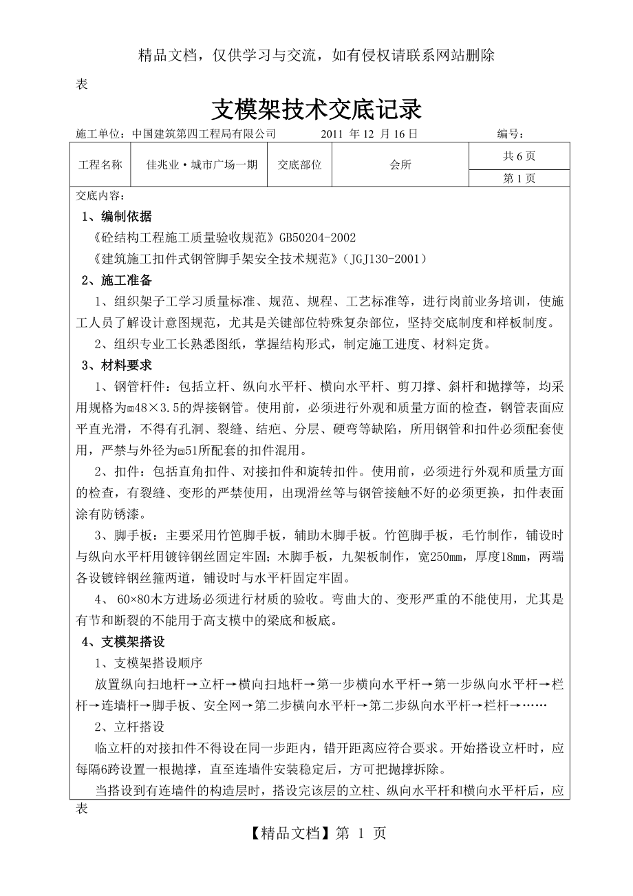 支模架技术交底(技术部).doc_第1页