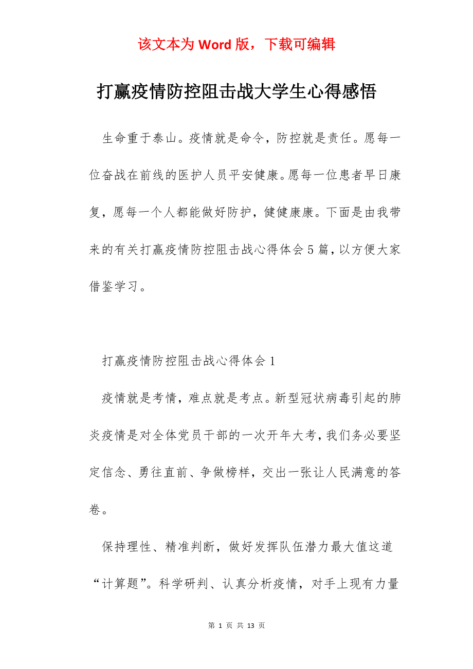 打赢疫情防控阻击战大学生心得感悟.docx_第1页