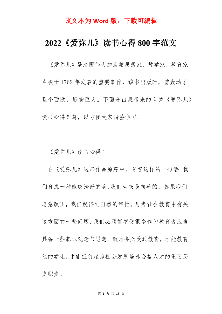 2022《爱弥儿》读书心得800字范文.docx_第1页