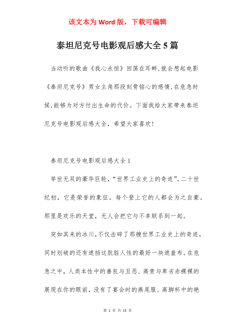 泰坦尼克号电影观后感大全5篇.docx_第1页