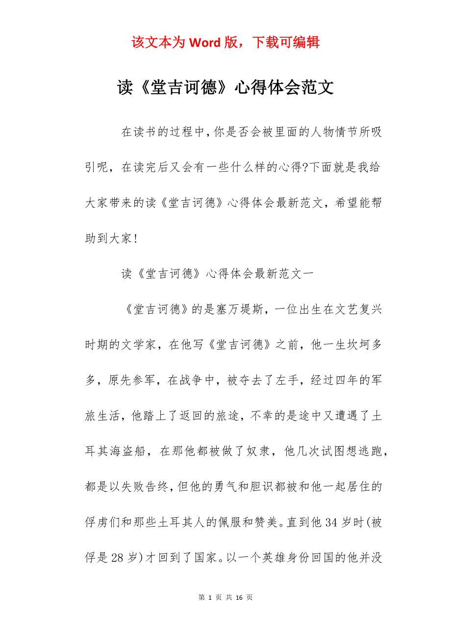 读《堂吉诃德》心得体会范文.docx_第1页