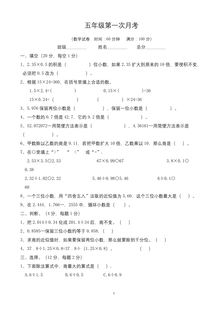 五年级上册数学试题-第一次月考-人教版(无答案).docx_第1页