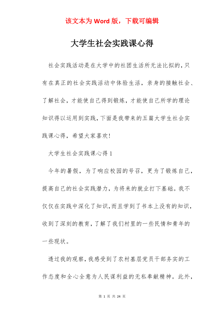 大学生社会实践课心得.docx_第1页