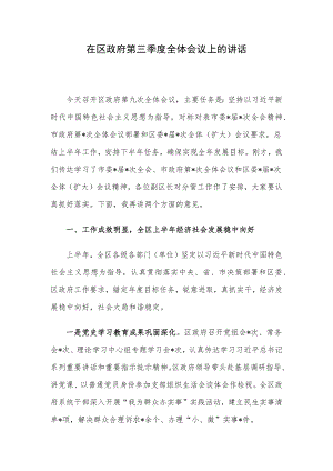 在区政府第三季度全体会议上的讲话.docx