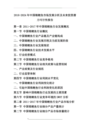 -2024年中国锦鲤鱼市场发展分析及未来投资潜力可行性报告.doc