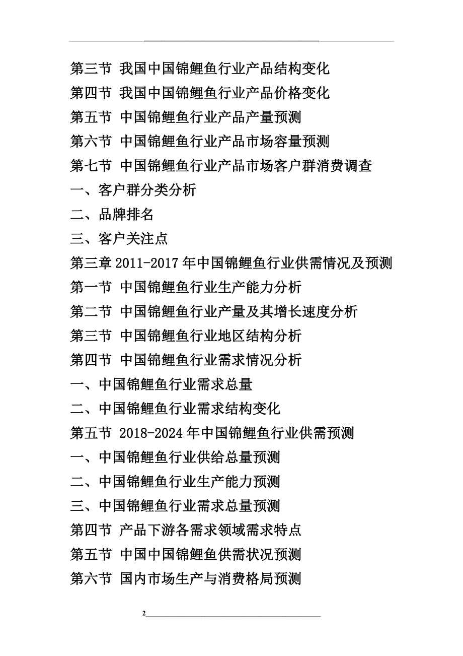 -2024年中国锦鲤鱼市场发展分析及未来投资潜力可行性报告.doc_第2页