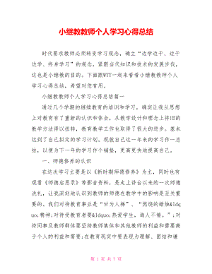 小继教教师个人学习心得总结 .doc