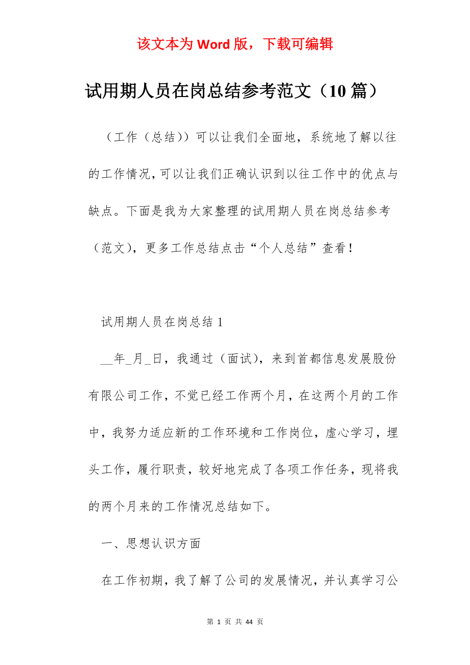 试用期人员在岗总结参考范文（10篇）.docx_第1页