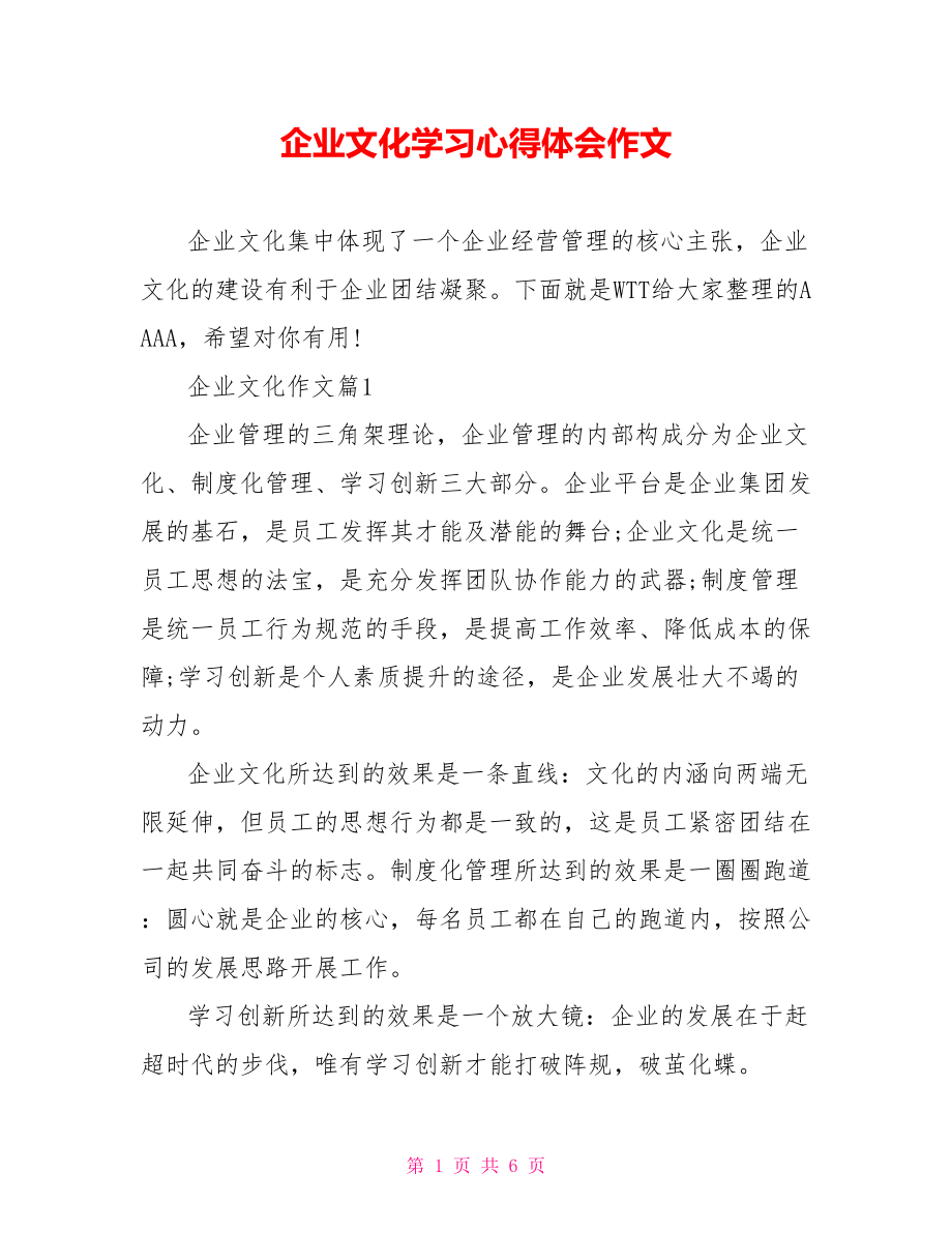 企业文化学习心得体会作文.doc_第1页