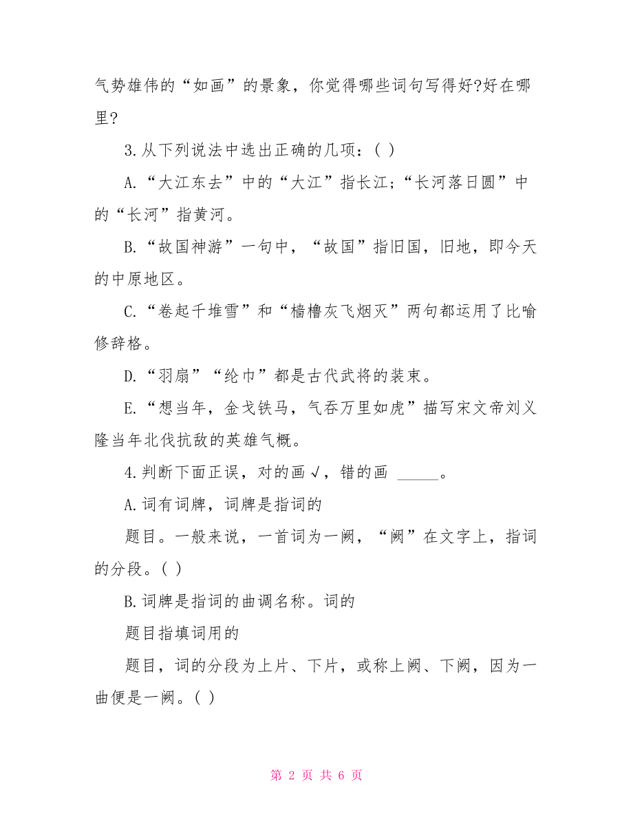 《念奴娇&amp;amp;#8226;赤壁怀古》同步练习及答案.doc_第2页