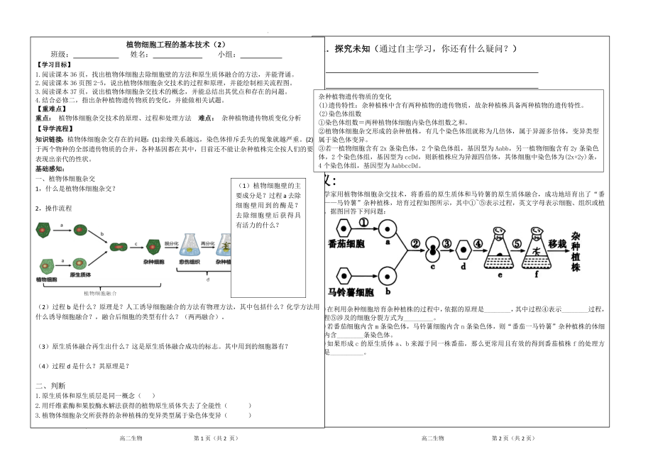 植物细胞工程的基本技术（2）学案--高二下学期生物人教版选修3.docx_第1页