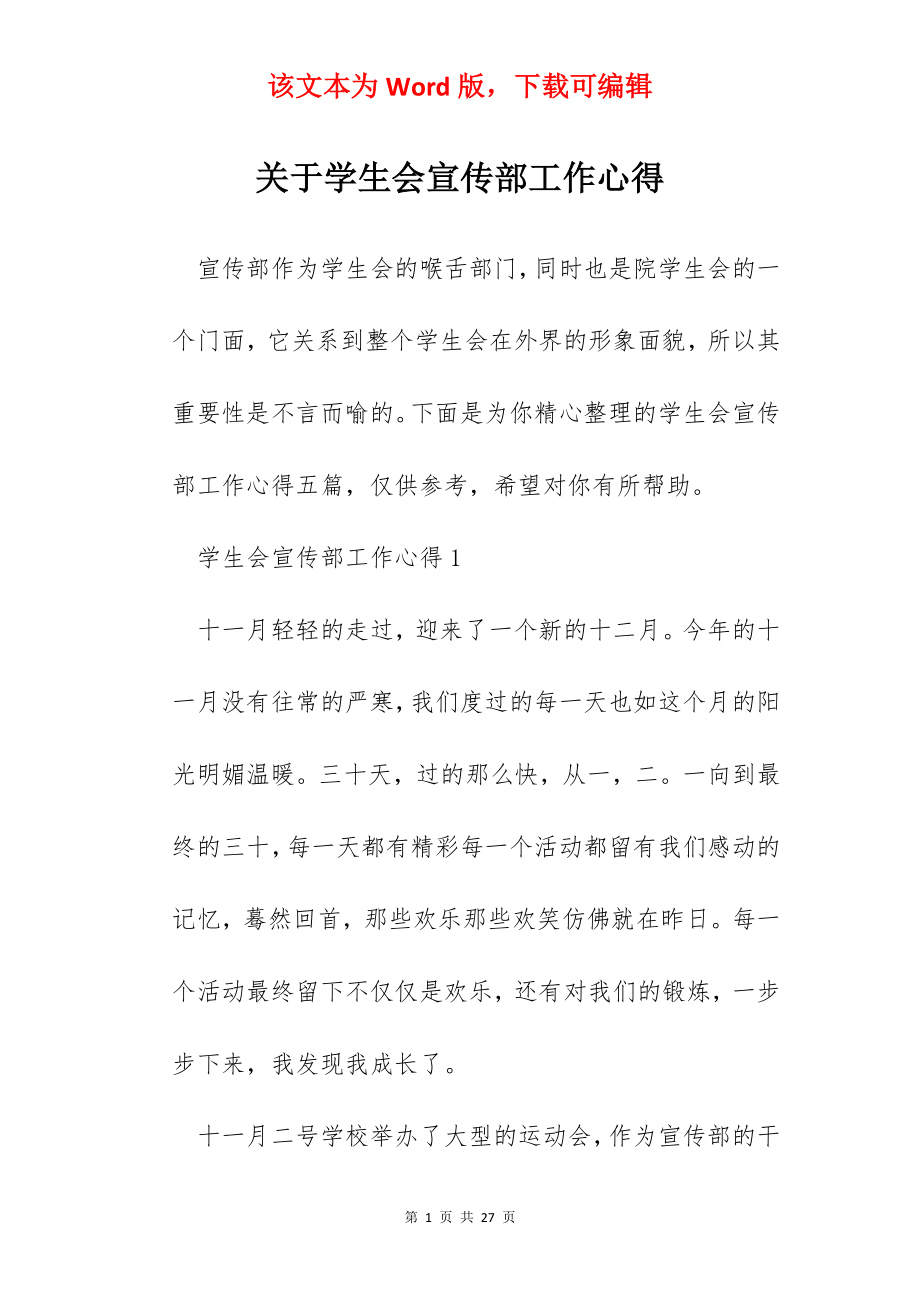 关于学生会宣传部工作心得.docx_第1页