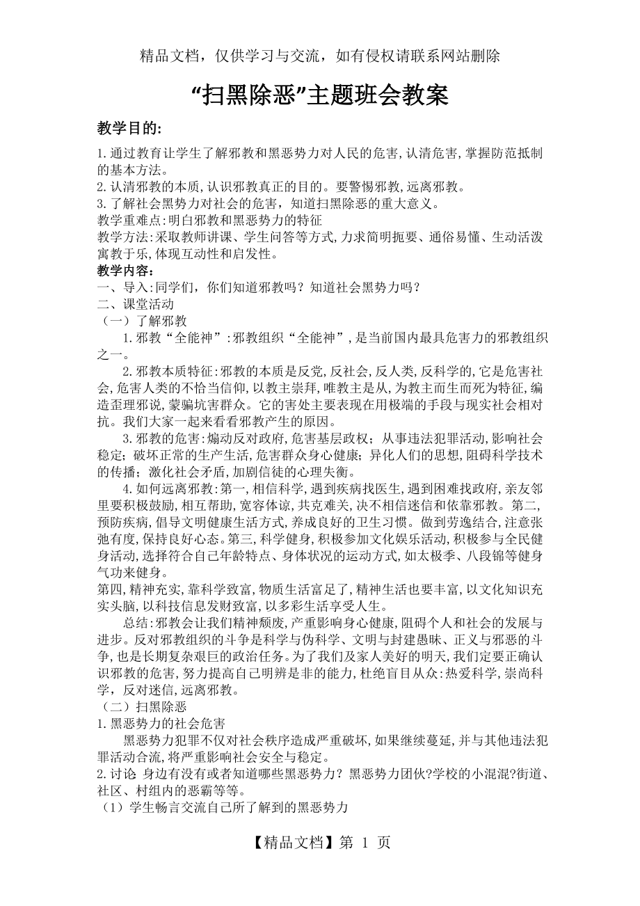 扫黑除恶”主题班会教案.doc_第1页